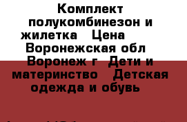 Комплект полукомбинезон и жилетка › Цена ­ 50 - Воронежская обл., Воронеж г. Дети и материнство » Детская одежда и обувь   